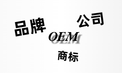 品牌、商標、公司，個人都有才能貼牌找代工?