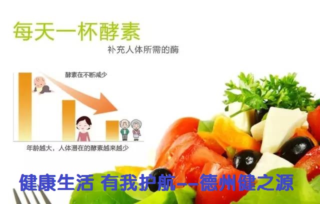 百種膳食，酵素為先--德州健之源